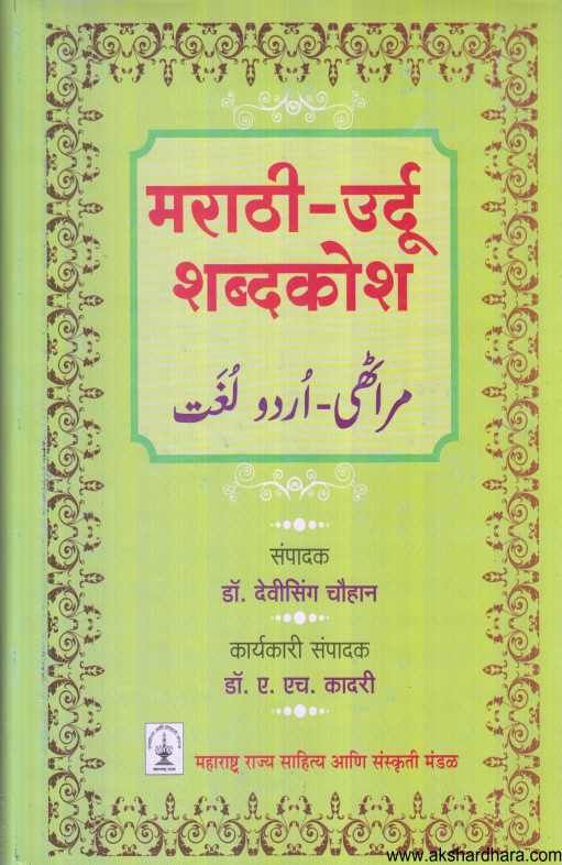 Marathi Urdu Shabdakosh ( मराठी उर्दू शब्दकोश )