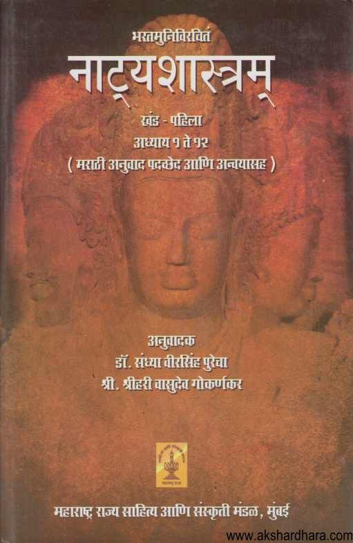 Bharatmunivirachit Natyashastram Khand 1 ( भरतमुनिविरचित नाट्यशास्त्रम खंड १ )