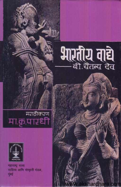 Bharatiy Vadye ( भारतीय वाद्ये )
