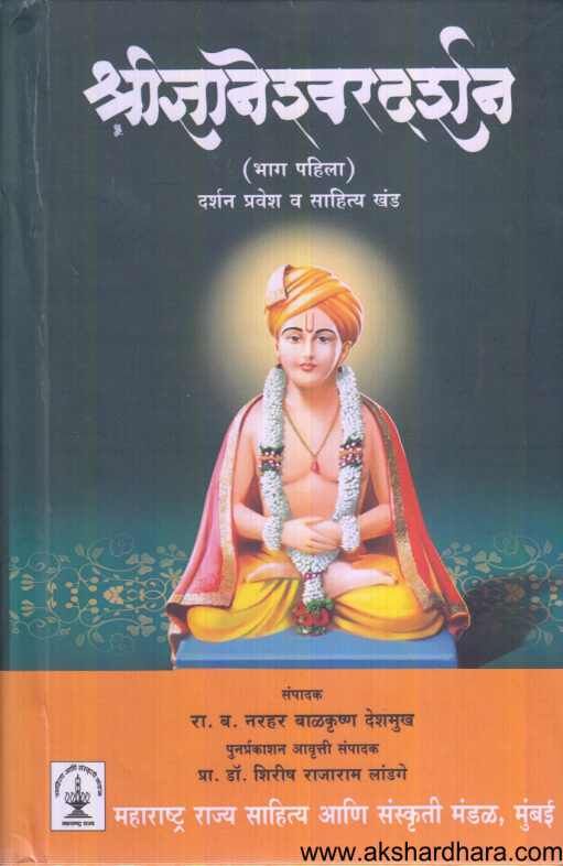Shridnyaneshwardarshan 1 Va 2  ( श्रीज्ञानेश्वरदर्शन 1 व २ )
