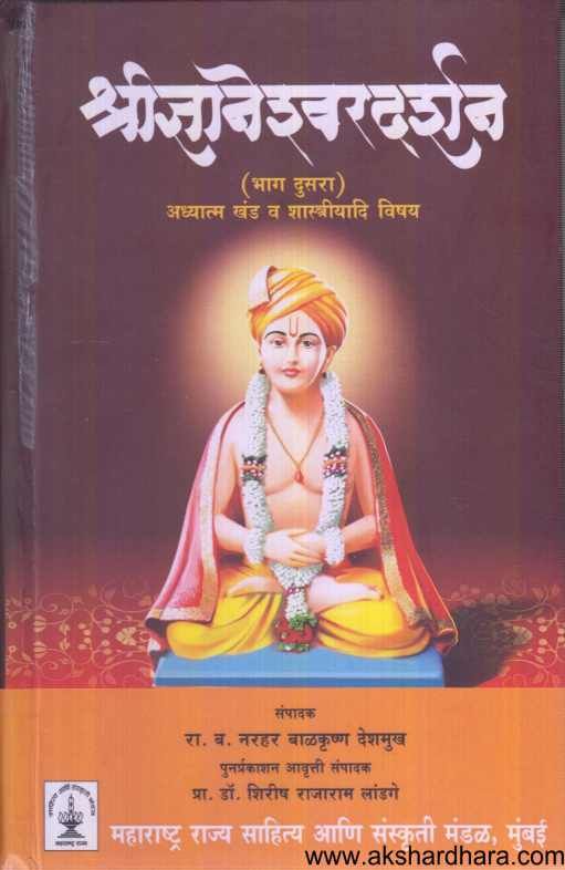 Shridnyaneshwardarshan 1 Va 2  ( श्रीज्ञानेश्वरदर्शन 1 व २ )