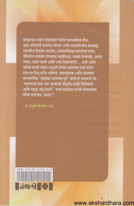 Dhadpad (धडपड)