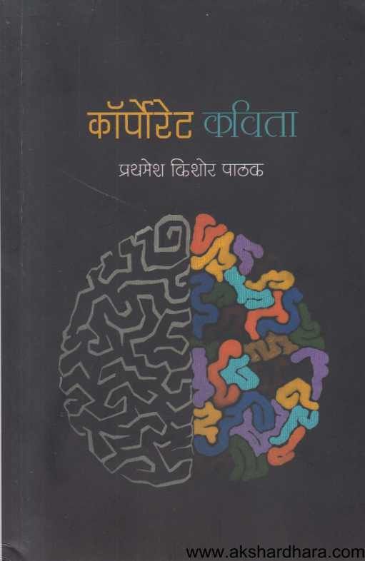 Corporate Kavita ( कॉर्पोरेट कविता )