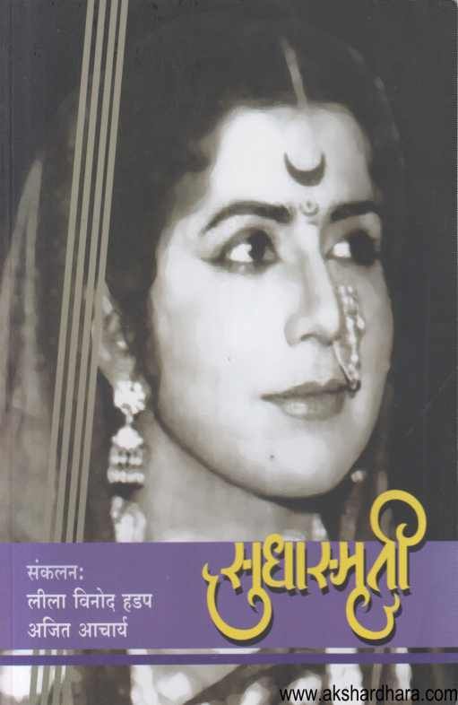 SudhaSmruti ( सुधास्मृती )
