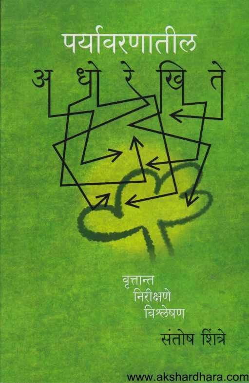 Paryavaranatil Adhorekhite ( पर्यावरणातील अधोरेखिते )