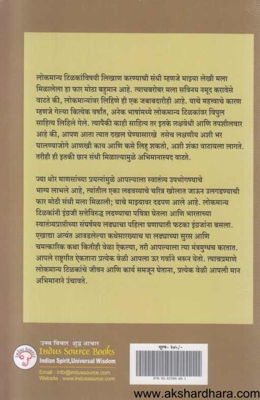 Lokmanya Bal Gangadhar Tilak ( लोकमान्य बाळ गंगाधर टिळक )