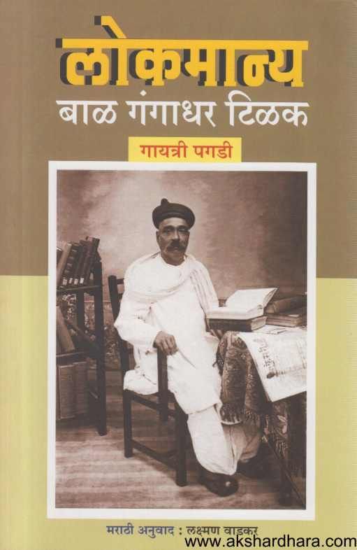 Lokmanya Bal Gangadhar Tilak ( लोकमान्य बाळ गंगाधर टिळक )