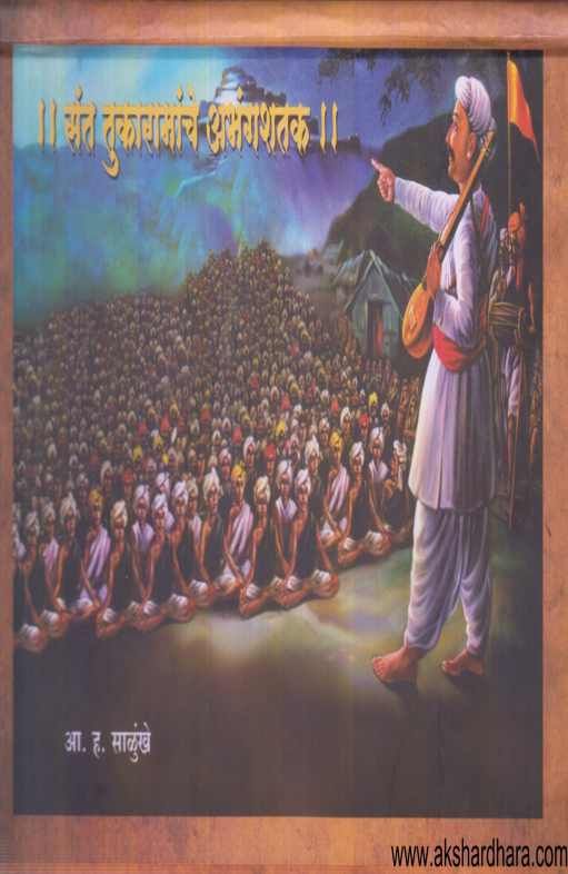 Sant Tukaramanche Abhangshatak ( संत तुकारामांचे अभंगशतक )
