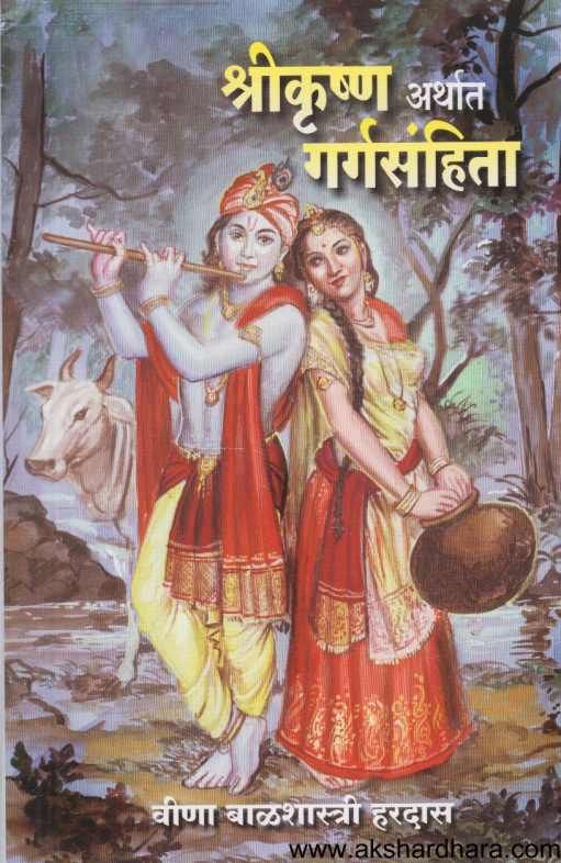 Shrikrushna Arthat Gargasanhita ( श्रीकृष्ण अर्थात गर्गसंहिता )