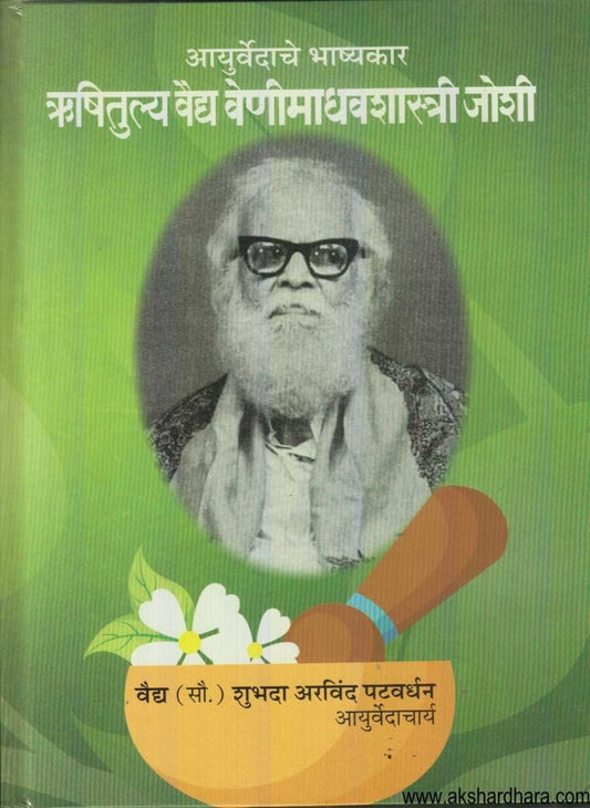 Ayurvedache Bhashyakar Rushitulya Vaidya Venimadhavshastri Joshi ( आयुर्वेदाचे भाष्यकार ऋषितुल्य वैद्य वेणीमाधवशास्त्री जोशी )