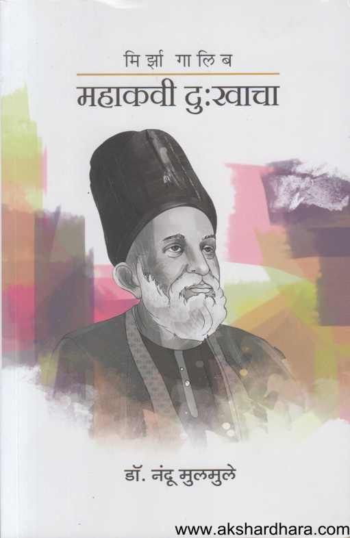 Mirza Galib Mahakavi Dukhacha ( मिर्झा गालिब महाकवी दु:खाचा  )