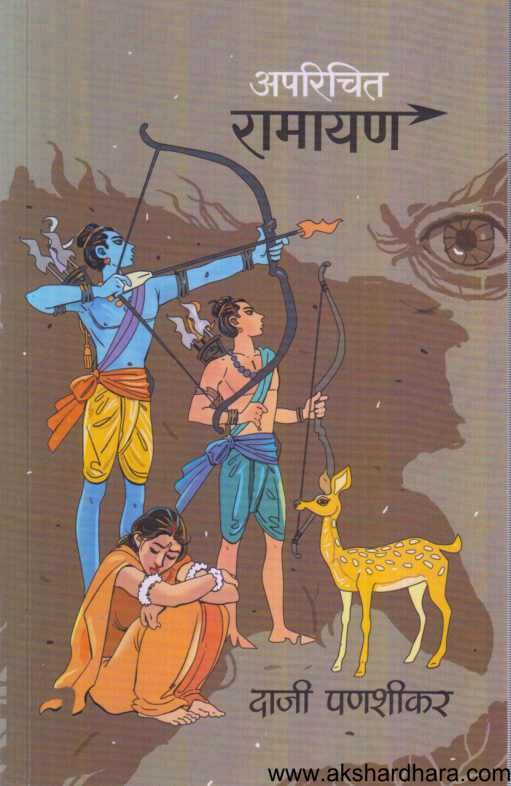 Aparichit Ramayan ( अपरिचित रामायण )