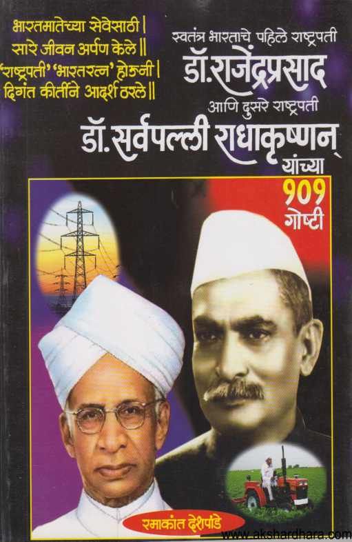 Swatantra Bharatache Pahile Rashtrapati Dr Rajendraprasad Ani Dusare Rashtrapatee Dr Sarvapalli Radhakrushnan Yanchya 101 Goshti ( स्वतंत्र भारताचे पहिले राष्टपती डॉ राजेंद्रप्रसाद आणि दुसरे राष्ट्रपती डॉ सर्वपल्ली राधाकृष्णन यांच्या १०१ गोष्टी )