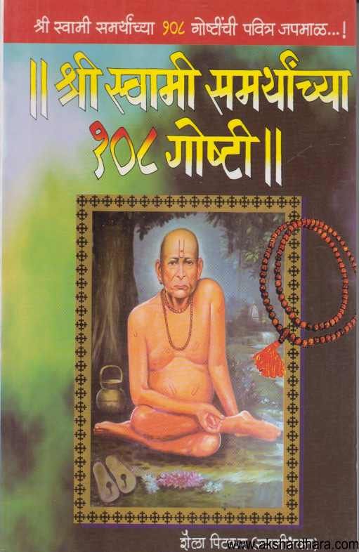 Shri Swami Samarthanchya 108 Goshti ( श्री स्वामी समर्थांच्या १०८ गोष्टी )