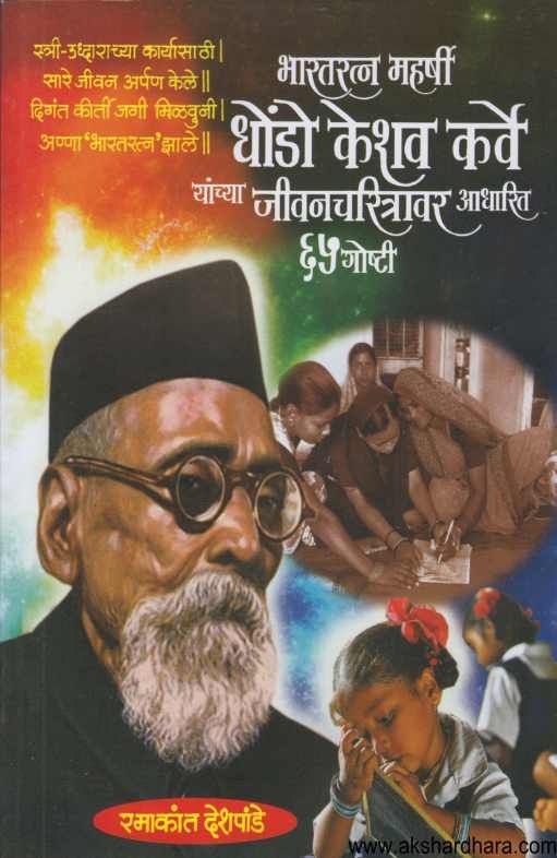 Bharatratna Maharshi Dhondo Keshav Karve Yanchya Jivancharitravar Adhaarit 65 goshti ( भारतरत्न महर्षी धोंडो केशव कर्वे यांच्या जीवनचरित्रावर आधारित ६५ गोष्टी )