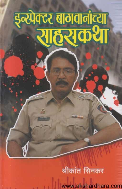Inspector Bagavananchya Sahaskatha ( इन्स्पेक्टर बागबानांच्या साहसकथा )