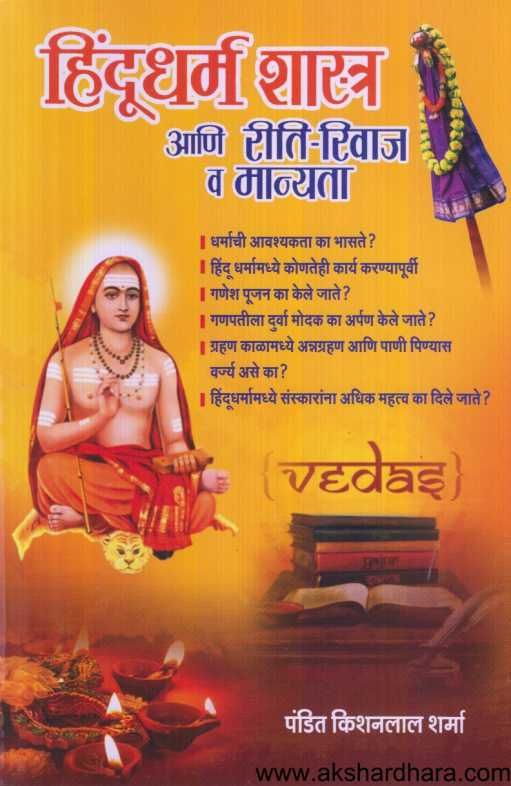 Hindudharm Shastra Ani Riti Rivaj Va Manyata ( हिंदुधर्म शास्त्र आणि रीति रिवाज व मान्यता )