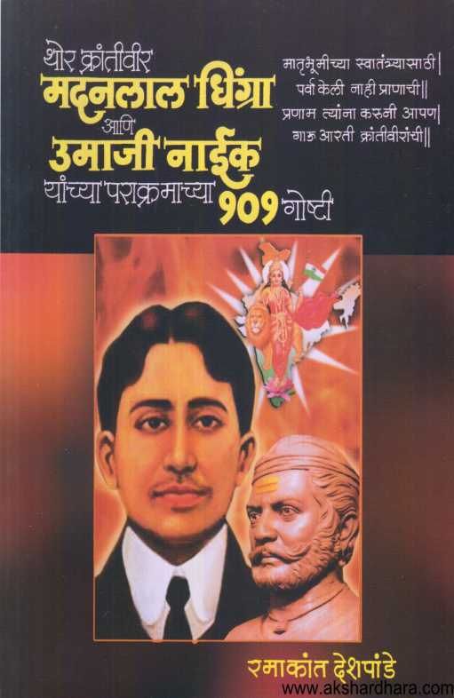 Thor Krantiveer Madanlal Dhingra Ani Umaji Naik Yanchya Parakramachya 101 Goshti ( थोर क्रांतीवीर मदनलाल धिंग्रा आणि उमाजी नाईक यांच्या पराक्रमाच्या १०१ गोष्टी )