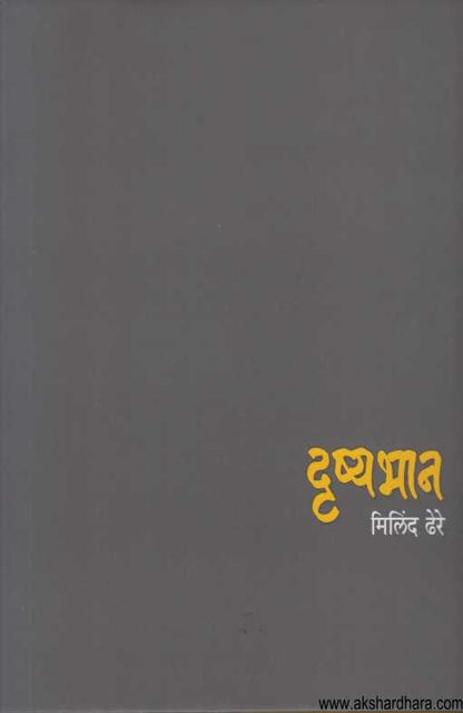 DRUSHYABHAN (दृष्यभान)