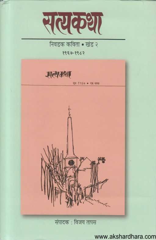 Satyakatha Nivadak kavita khand 1 va 2 ( सत्यकथा निवडक कविता खंड १ व २ )