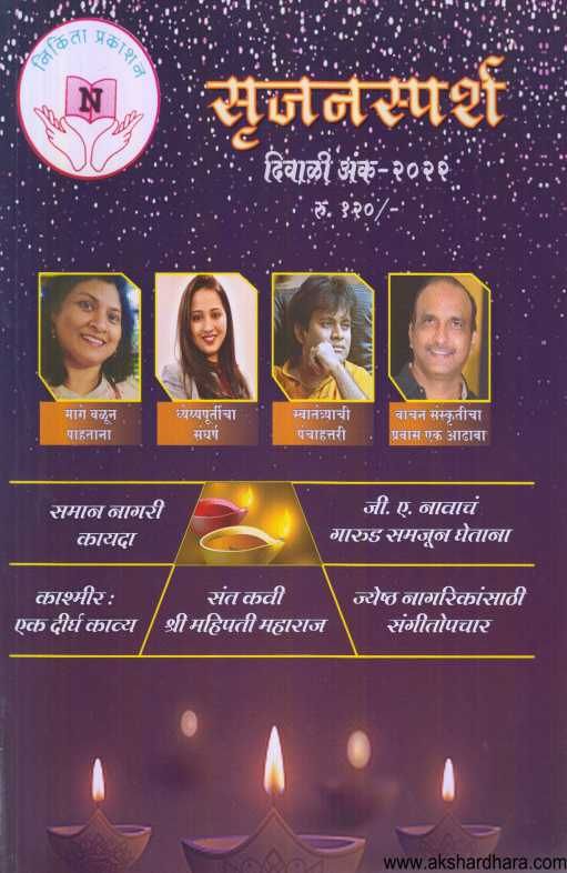 Diwali Ank Srujansparsha 2022 ( दिवाळी अंक सृजनस्पर्श २०२२ )