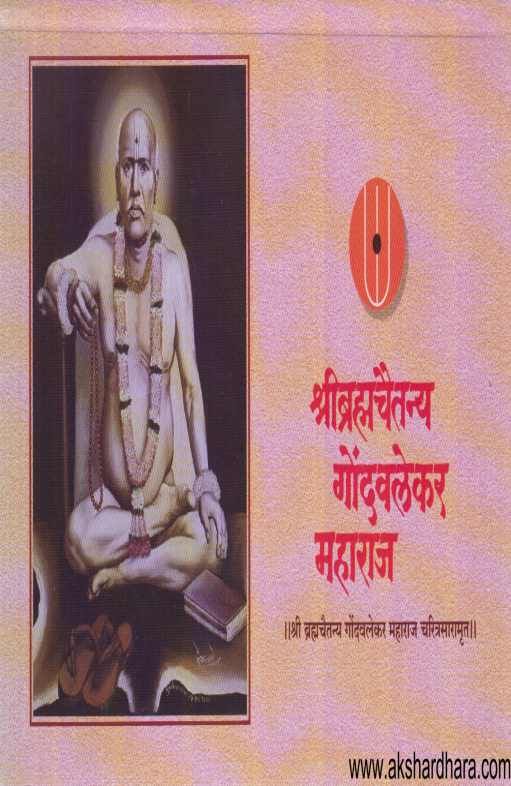 Shribrahmachaitanya Gondavalekar Maharaj ( श्रीब्रह्मचैतन्य गोंदवलेकर महाराज )