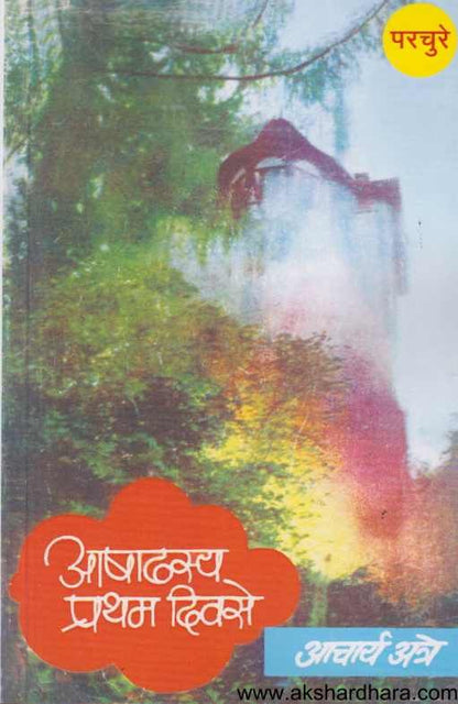 ASHADHASYA PRATHAM DIVASE (आषाढस्य प्रथम दिवसे)