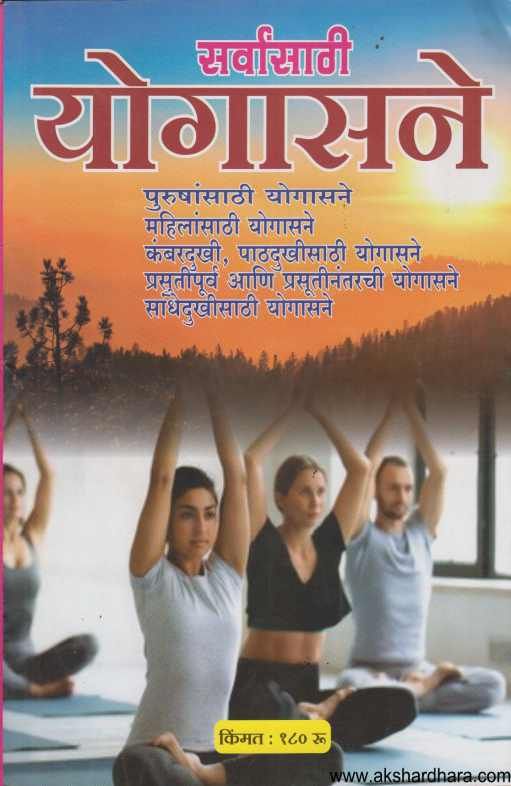 Diwali Anka Sarvansathi Yogasane 2022 ( दिवाळी अंक सर्वांसाठी योगसने 2022 )
