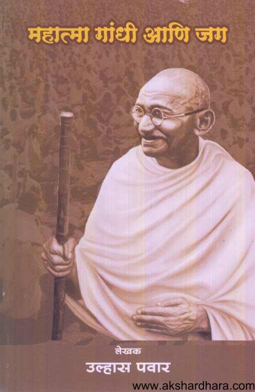 Mahatma Gandhi Ani Jag ( महात्मा गांधी आणि जग )