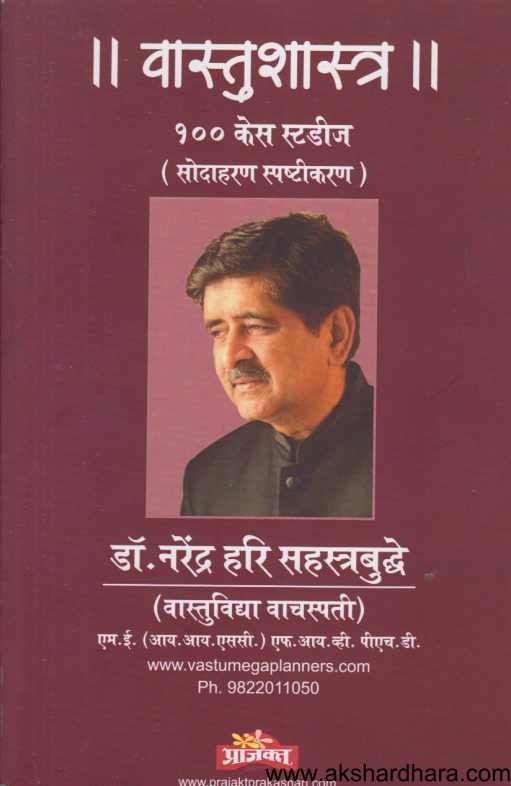 Vastushastra ( वास्तुशास्त्र ) By Dr.Narendra Hari Sahastrabuddhe