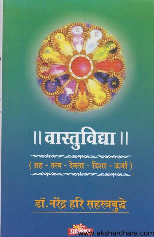 Vastuvidya ( वास्तुविद्या ) By Dr.Narendra Hari Sahastrabuddhe