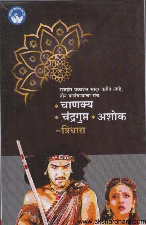 Chanakya Chandragupta Ashok Tridhara Set ( चाणक्य चंद्रगुप्त अशोक त्रिधारा सेट )