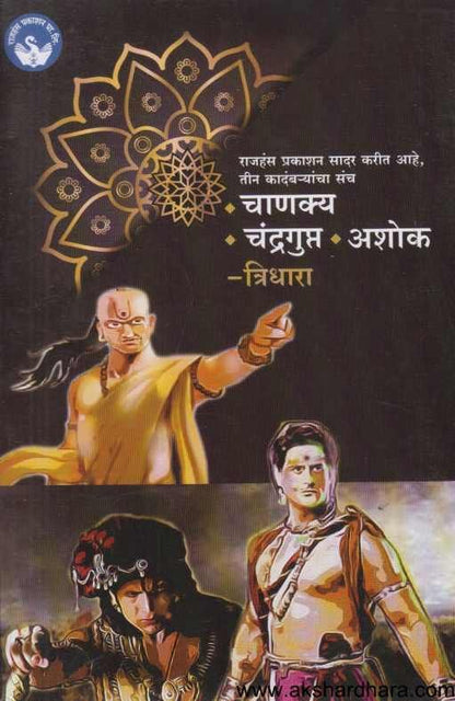 Chanakya Chandragupta Ashok Tridhara Set ( चाणक्य चंद्रगुप्त अशोक त्रिधारा सेट )