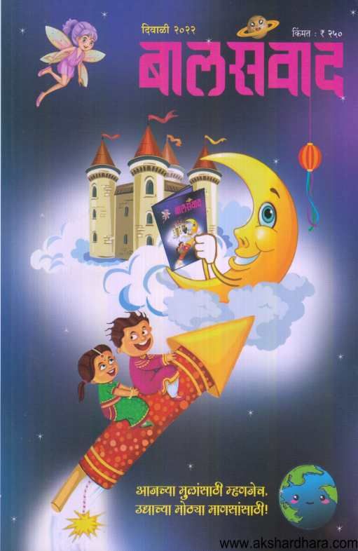Diwali Ank Balsanvad 2022 ( दिवाळी अंक बालसंवाद २०२२ )
