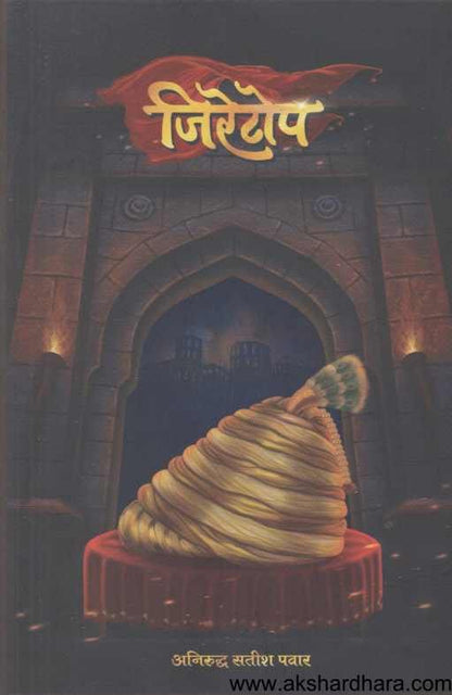 Jiretop ( जिरेटोप )