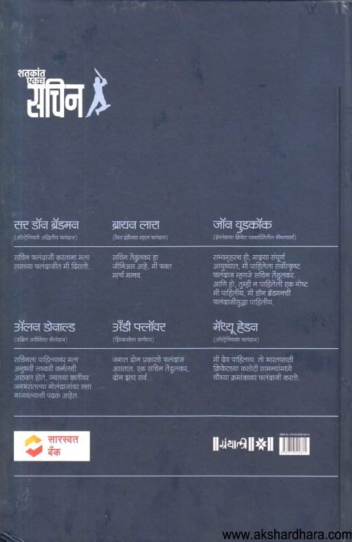 Shatakant Ekach Sachin (शतकांत एकच सचिन)