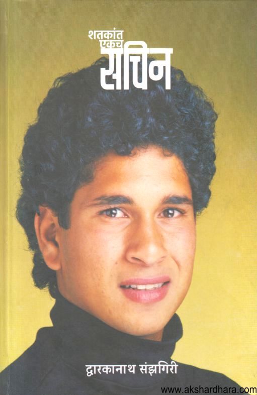 Shatakant Ekach Sachin (शतकांत एकच सचिन)