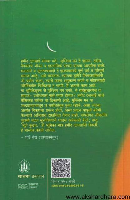 Rashtriy Ekatmata Ani Bharatiy Musalman ( राष्ट्रीय एकात्मता आणि भारतीय मुसलमान )