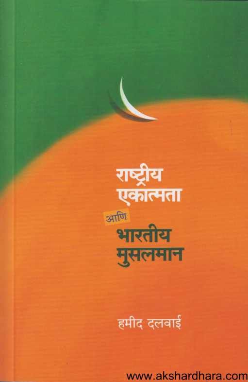Rashtriy Ekatmata Ani Bharatiy Musalman ( राष्ट्रीय एकात्मता आणि भारतीय मुसलमान )