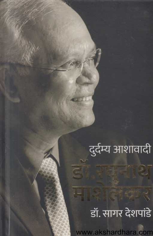 Durdamya Aashawadi Dr Raghunath Mashelkar( दुर्दम्य आशावादी डॉ. रघुनाथ माशेलकर )