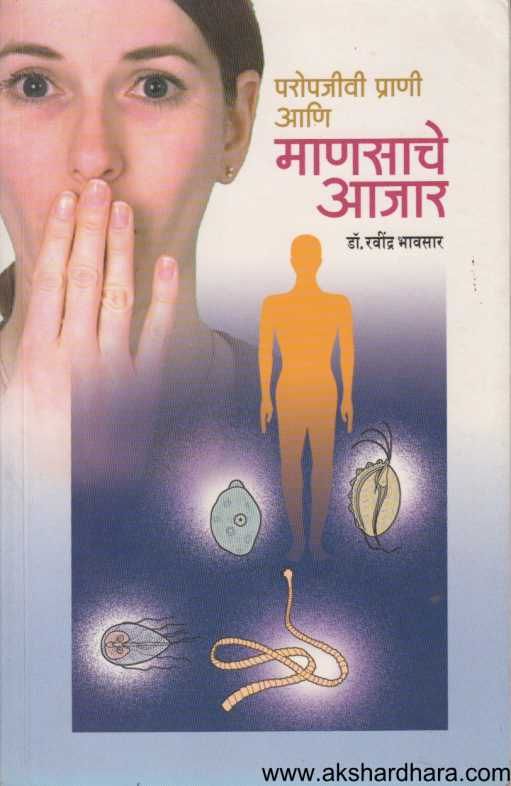 Paropajivi Prani Ani Mansache Ajar ( परोपजीवी प्राणी आणि माणसाचे आजार )