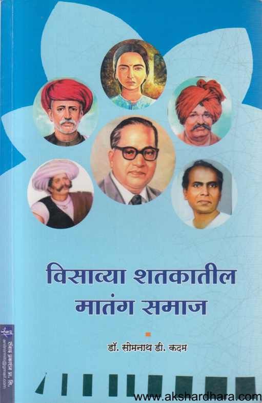 Visavya Shatakatil Matang Samaj ( विसाव्या शतकातील मातंग समाज )