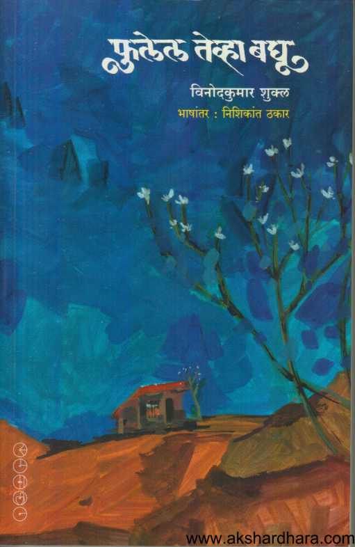 Phulel Tevha Baghu ( फुलेल तेव्हा बघू )