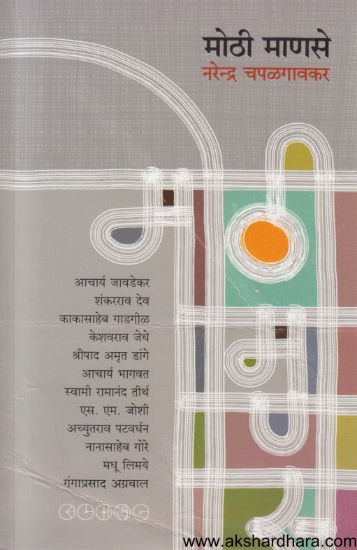 Mothi Manase ( मोठी माणसे )