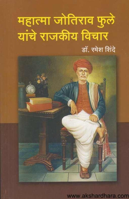 Mahatma Jotirao Phule Yanche Rajkiy Vichar ( महात्मा जोतिराव फुले यांचे राजकीय विचार )