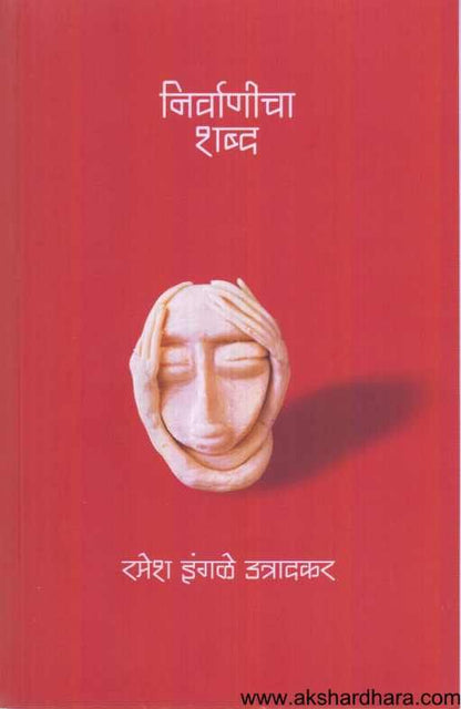 Nirvanicha Shabda ( निर्वाणीचा शब्द )