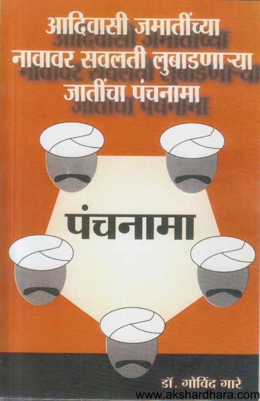 Adivasi Jamatinchya Navavar Savalati Lubadanarya Jatincha Panchanama ( आदिवासी जमातींच्या नावावर सवलती लुबाडणार्‍या जातींचा पंचनामा )