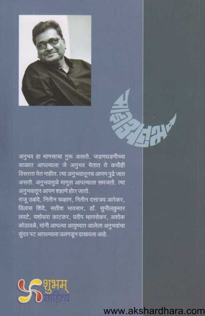 Majhe Anubhav (माझे अनुभव)