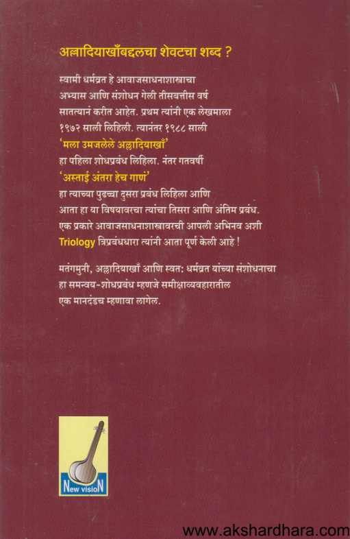 Bharatiy Avajsadhana Shastra ( भारतीय आवाजसाधना शास्त्र )