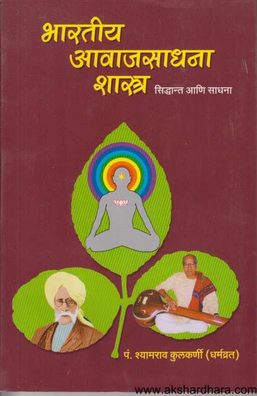 Bharatiy Avajsadhana Shastra ( भारतीय आवाजसाधना शास्त्र )